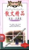 散文精品  生活·点滴卷
