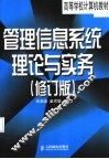 管理信息系统理论与实务  修订版
