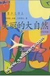 美丽的大自然  科学诗集