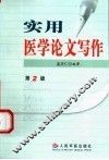 实用医学论文写作  第2版