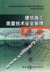 建筑施工质量技术安全管理手册