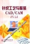 针织工艺与服装CAD/CAM