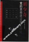刘少奇党的思想建设理论研究