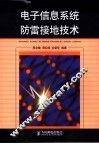 电子信息系统防雷接地技术