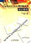 中望装修设计软件RDMAX培训教程