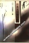 日本文学史序说  上