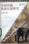 中国传统饮食礼俗研究