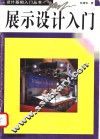 展示设计入门  图册
