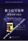 数字信号处理  系统分析与设计
