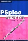 PSpice电路原理与实现