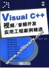 Visual C++视频/音频开发实用工程案例精选
