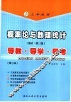 概率论与数理统计  浙大·第3版  导教·导学·导考  第2版