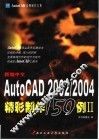 新编中文AutoCAD精彩制作150例 2