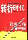 转折时代  未来中国的前景将会如何？  管理大师看中国