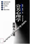 公关心理学原理与应用