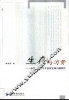 生存与消费  消费、增长与可持续发展问题研究