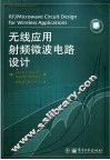 无线应用射频微波电路设计