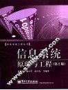 信息系统原理与工程  第2版