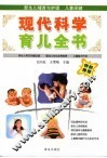 现代科学育儿全书  第3版