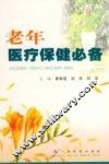 老年医疗保健必备
