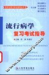 流行病学复习考试指导