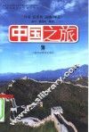 中国之旅