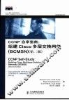 CCNP自学指南  组建Cisco多层交换网络  BCMSN