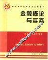金融概论与实务