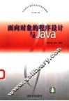 面向对象的程序设计与Java