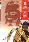 我的大学