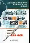 网络管理员考点精讲与试题精解