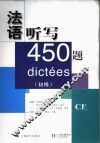 法语听写450题  初级