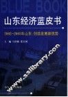 山东经济蓝皮书  2002-2003年山东：创造发展新优势