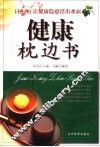健康枕边书