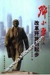 邓小平与改革开放的起步