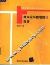 概率论与数理统计指导