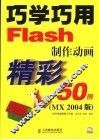 巧学巧用Flash制作动画精彩50例 MX 2004版