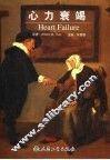 心力衰竭