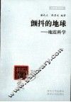 颤抖的地球  地震科学
