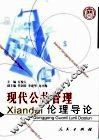 现代公共管理伦理导论