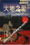 大地之爱