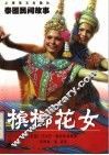 槟榔花女  泰国民间故事