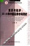 复苏与起步：1980-1991年中国证券市场简史