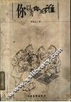 你以为你是谁