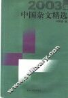 2003年中国杂文精选