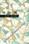他山集  戏剧流派，假定性及其它