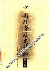 中国社会历史评论  第4卷