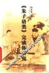 《朱子语类》完成体研究