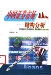 中国证券市场结构分析