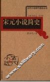 宋元小说简史